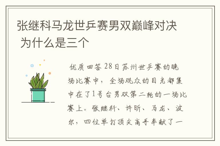张继科马龙世乒赛男双巅峰对决 为什么是三个