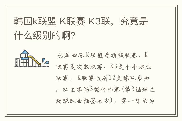 韩国k联盟 K联赛 K3联,究竟是什么级别的啊?