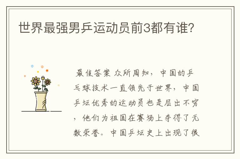 世界最强男乒运动员前3都有谁?