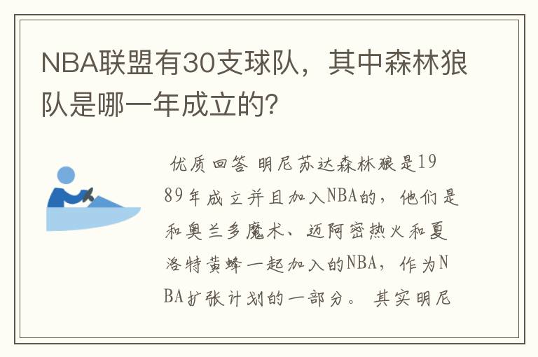 NBA联盟有30支球队,其中森林狼队是哪一年成立的?