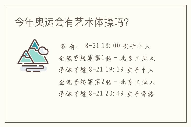 今年奥运会有艺术体操吗?