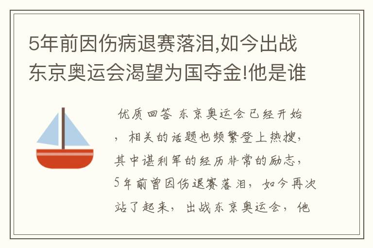 5年前因伤病退赛落泪,如今出战东京奥运会渴望为国夺金!他是谁?