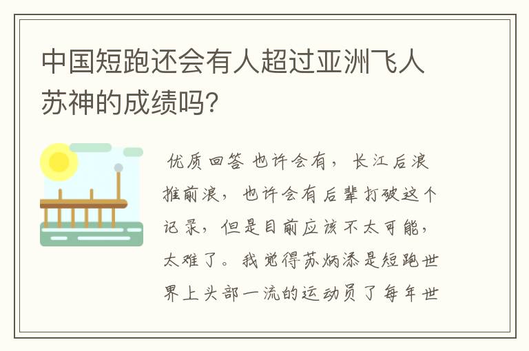 中国短跑还会有人超过亚洲飞人苏神的成绩吗？