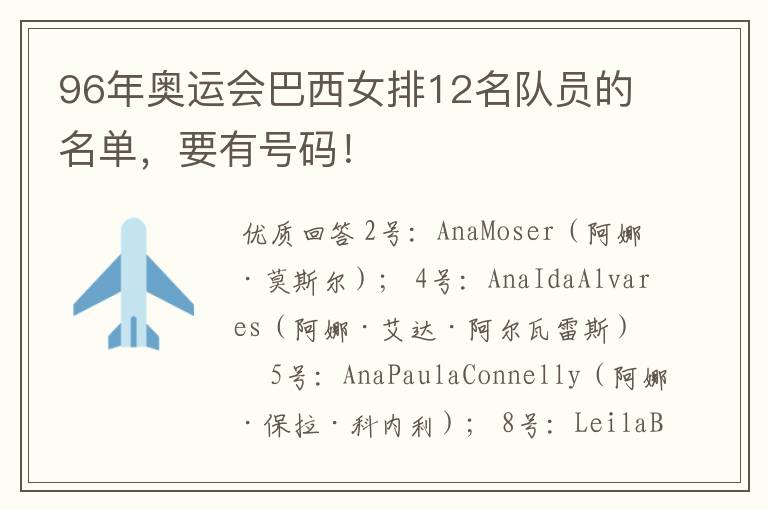 96年奥运会巴西女排12名队员的名单，要有号码！