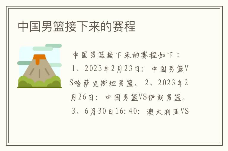 中国男篮接下来的赛程