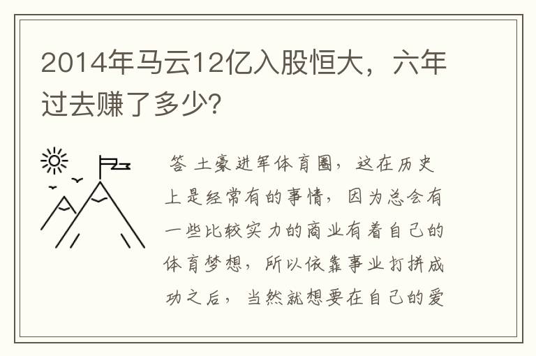 2014年马云12亿入股恒大,六年过去赚了多少?