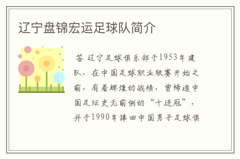 辽宁盘锦宏运足球队简介