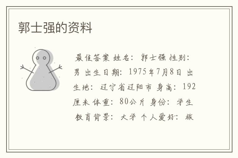 郭士强的资料