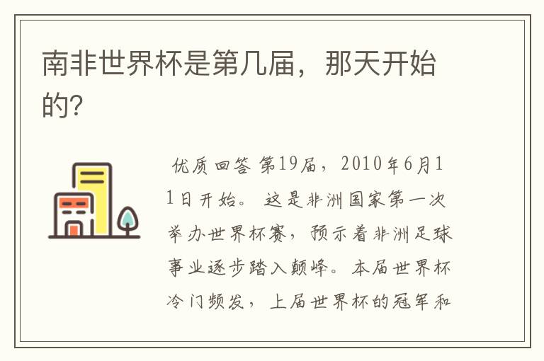 南非世界杯是第几届,那天开始的?