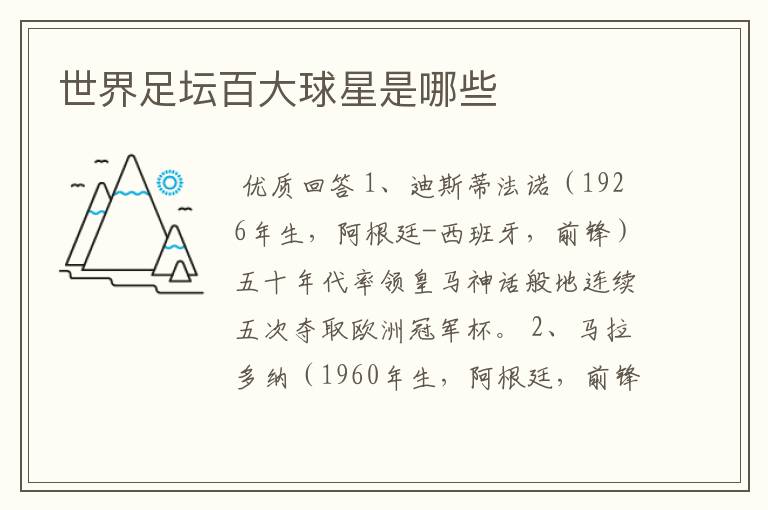 世界足坛百大球星是哪些