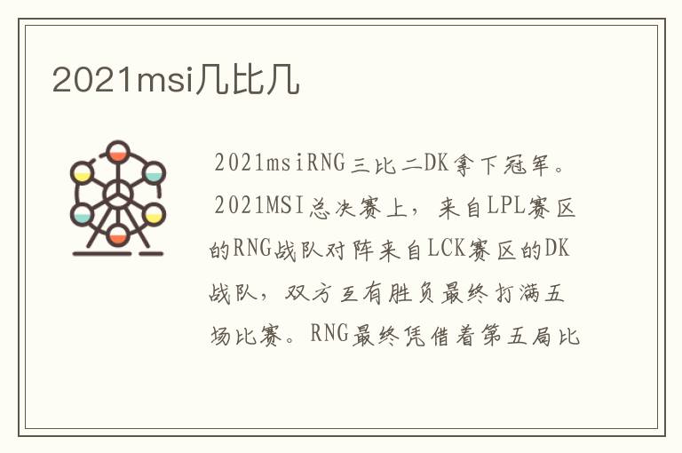 2021msi几比几