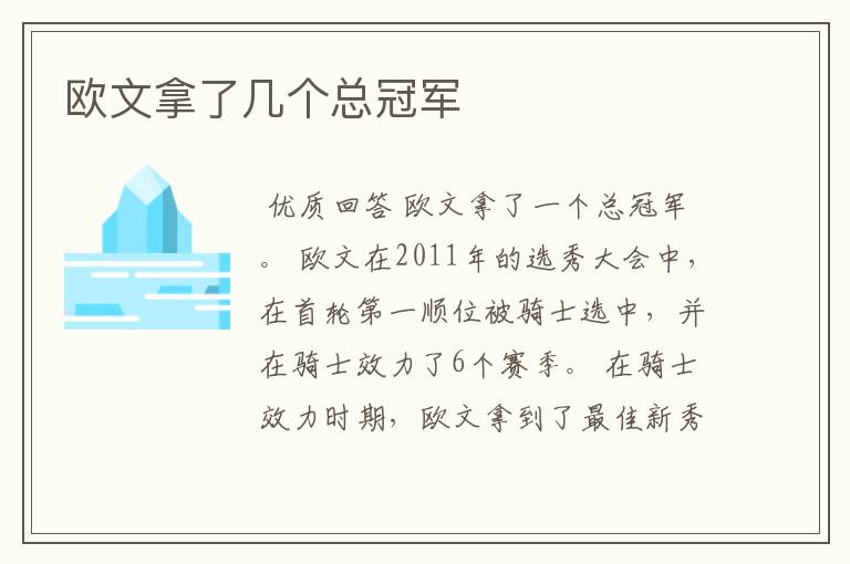 欧文拿了几个总冠军