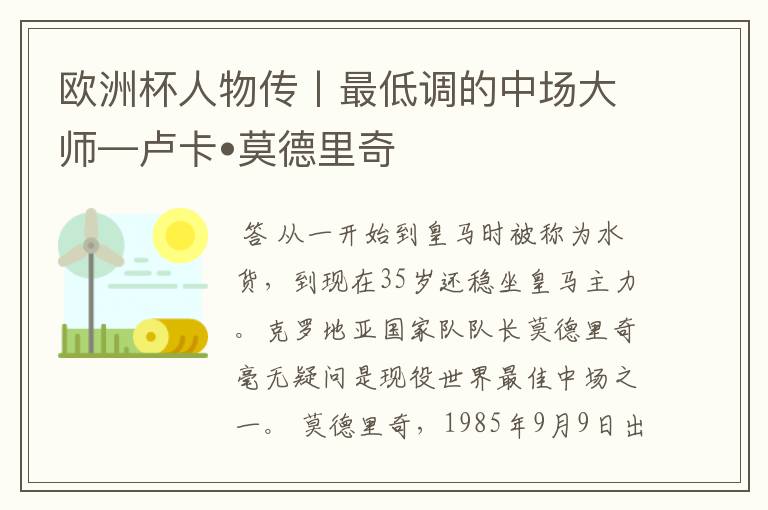 欧洲杯人物传丨最低调的中场大师—卢卡•莫德里奇