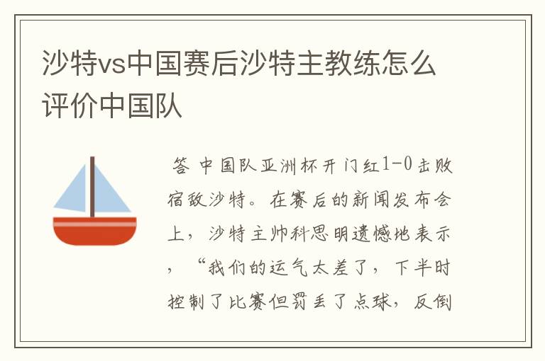 沙特vs中国赛后沙特主教练怎么评价中国队