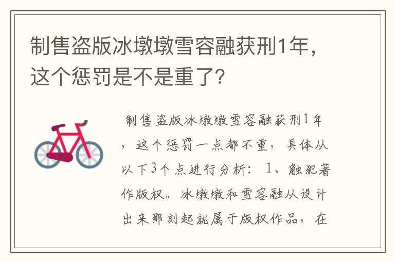 制售盗版冰墩墩雪容融获刑1年，这个惩罚是不是重了？