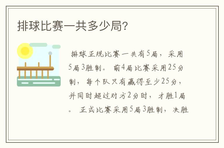 排球比赛一共多少局?