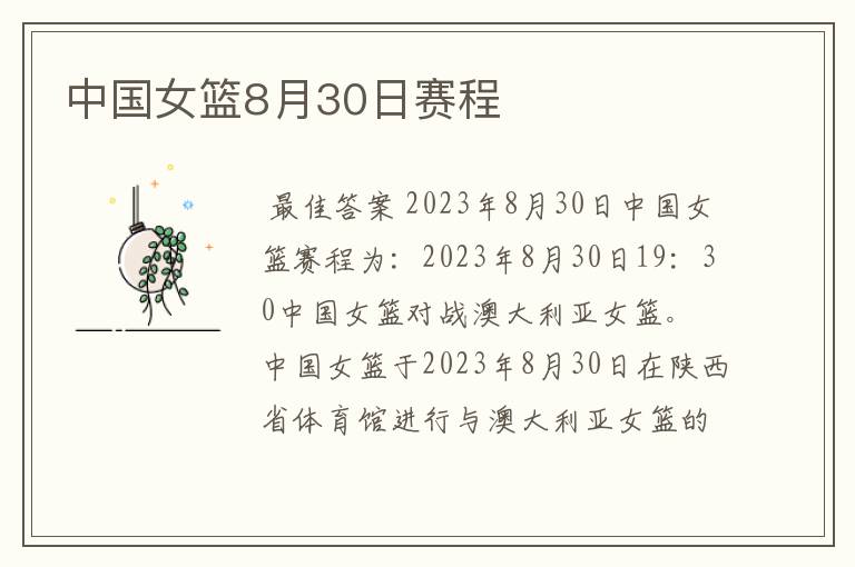 中国女篮8月30日赛程