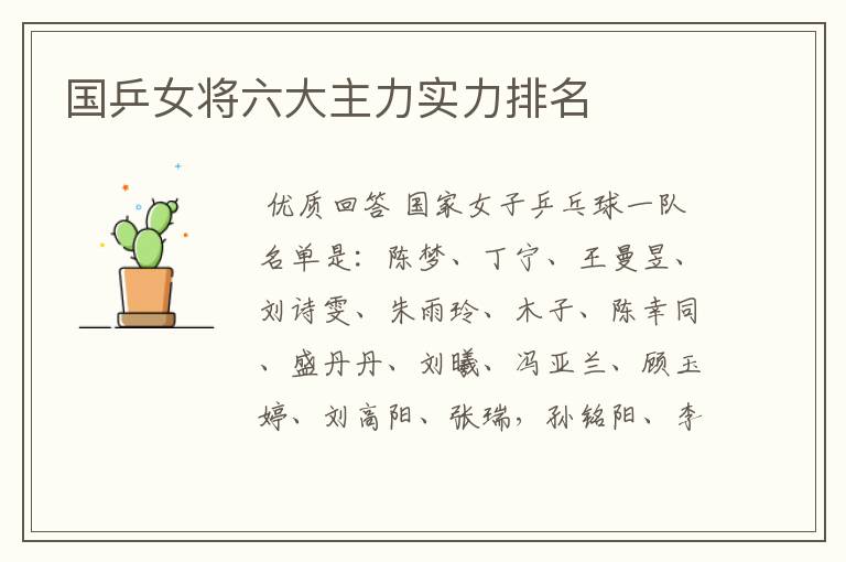 国乒女将六大主力实力排名