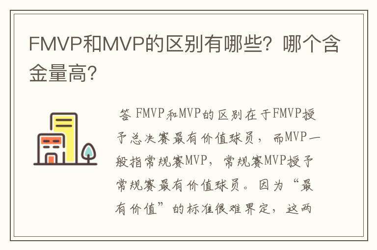 FMVP和MVP的区别有哪些?哪个含金量高?