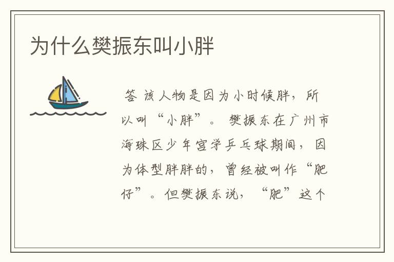 为什么樊振东叫小胖