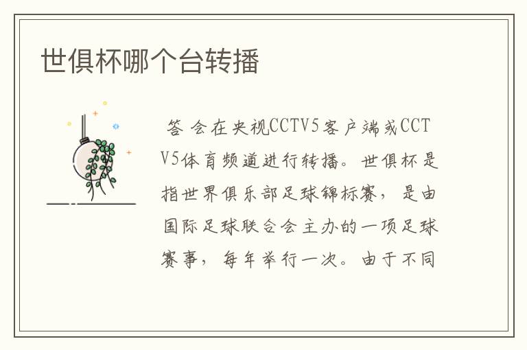 世俱杯哪个台转播