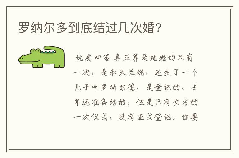 罗纳尔多到底结过几次婚?