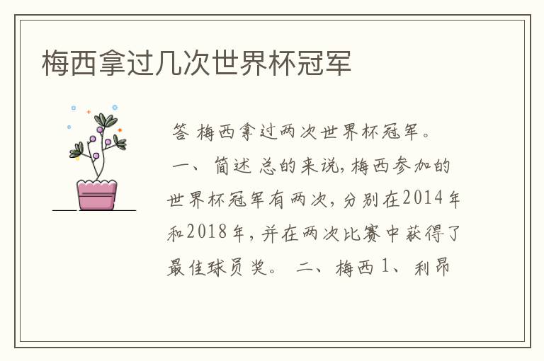 梅西拿过几次世界杯冠军