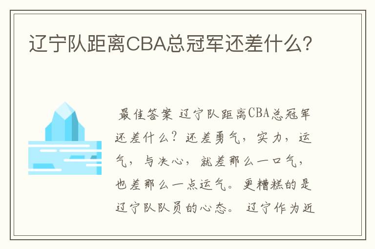 辽宁队距离CBA总冠军还差什么?