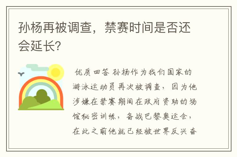 孙杨再被调查,禁赛时间是否还会延长?