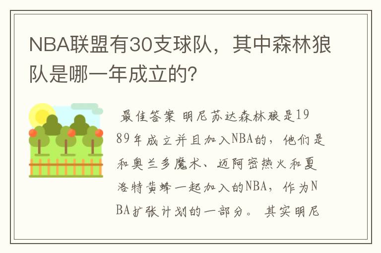 NBA联盟有30支球队,其中森林狼队是哪一年成立的?