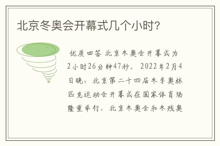 北京冬奥会开幕式几个小时?