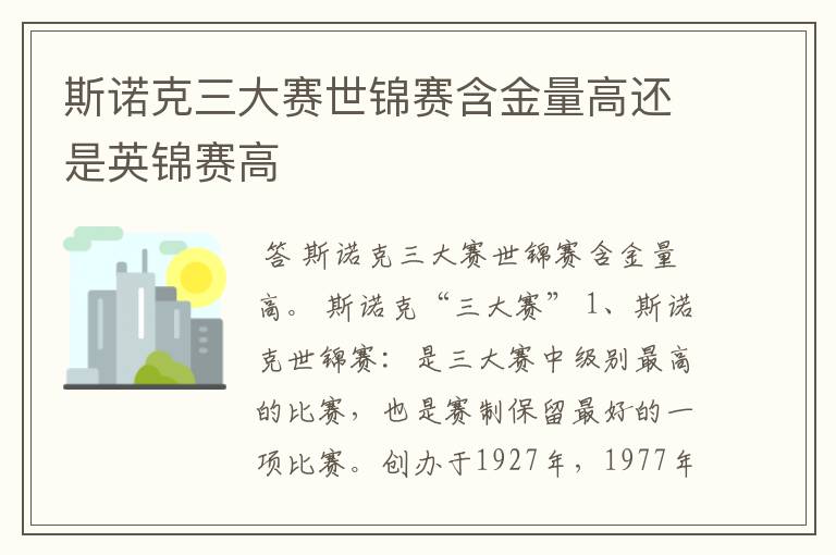 斯诺克三大赛世锦赛含金量高还是英锦赛高