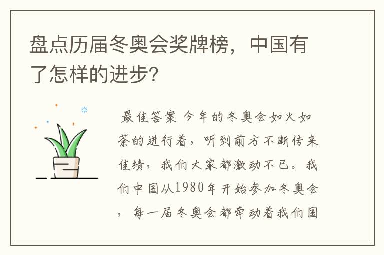 盘点历届冬奥会奖牌榜,中国有了怎样的进步?