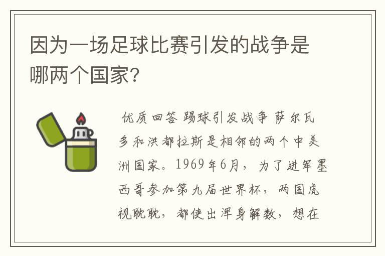 因为一场足球比赛引发的战争是哪两个国家?