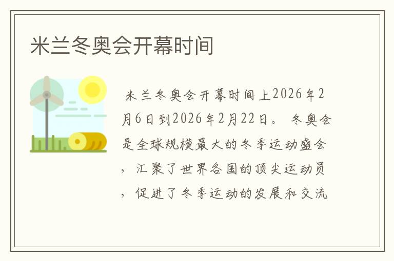 米兰冬奥会开幕时间