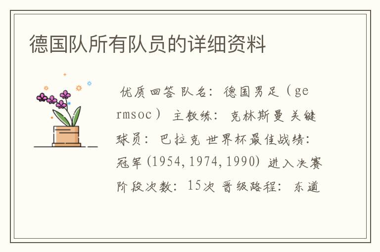 德国队所有队员的详细资料