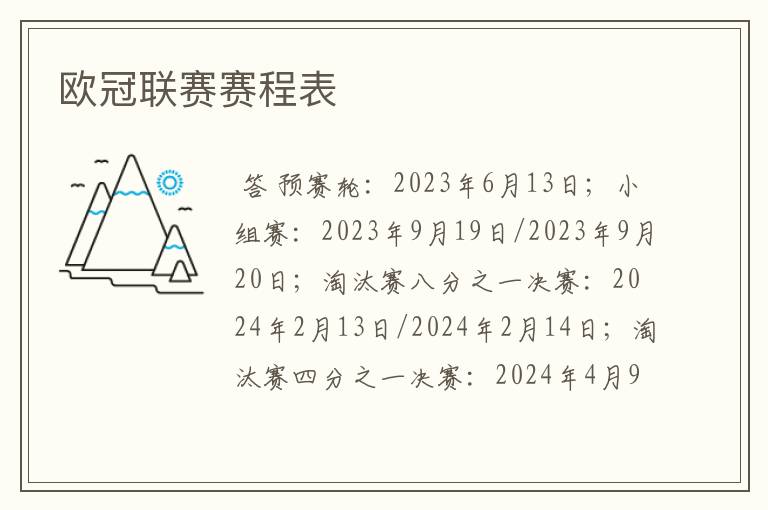 欧冠联赛赛程表