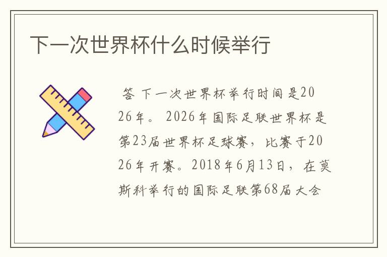 下一次世界杯什么时候举行