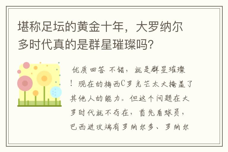 堪称足坛的黄金十年，大罗纳尔多时代真的是群星璀璨吗？