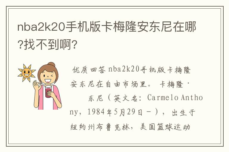 nba2k20手机版卡梅隆安东尼在哪?找不到啊?