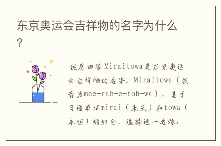 东京奥运会吉祥物的名字为什么？