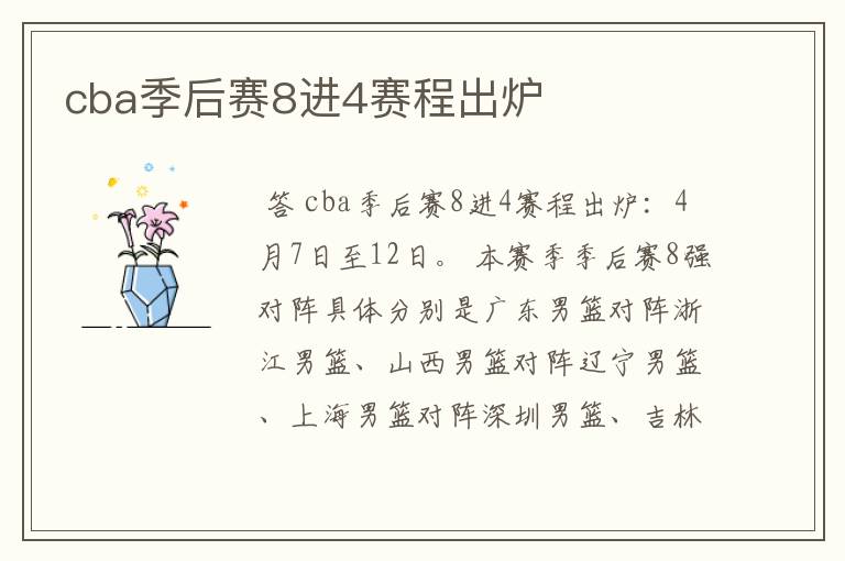 cba季后赛8进4赛程出炉
