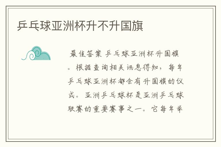 乒乓球亚洲杯升不升国旗