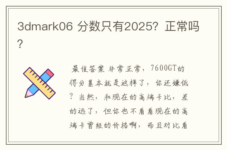 3dmark06 分数只有2025?正常吗?