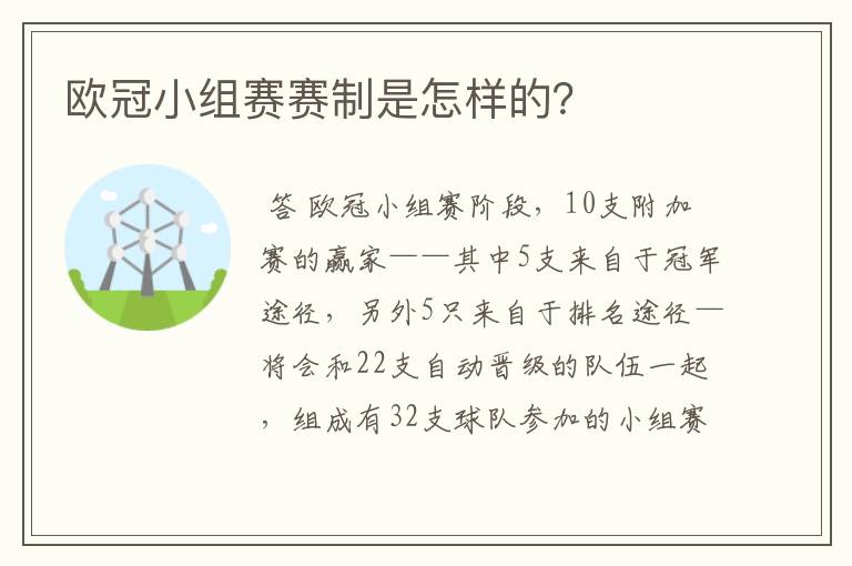 欧冠小组赛赛制是怎样的?