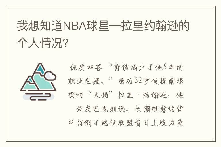 我想知道NBA球星—拉里约翰逊的个人情况?