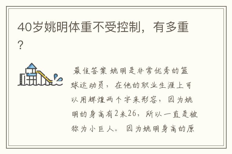 40岁姚明体重不受控制,有多重?