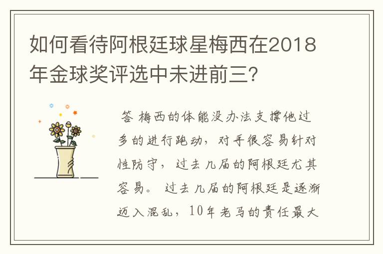 如何看待阿根廷球星梅西在2018年金球奖评选中未进前三？
