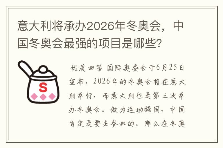 意大利将承办2026年冬奥会,中国冬奥会最强的项目是哪些?