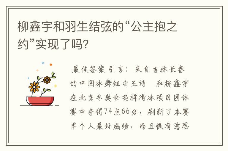 柳鑫宇和羽生结弦的“公主抱之约”实现了吗?